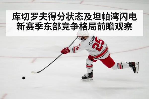 库切罗夫得分状态及坦帕湾闪电新赛季东部竞争格局前瞻观察